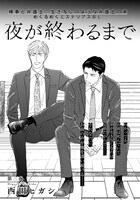 西田ヒガシ「夜が終わるまで」扉