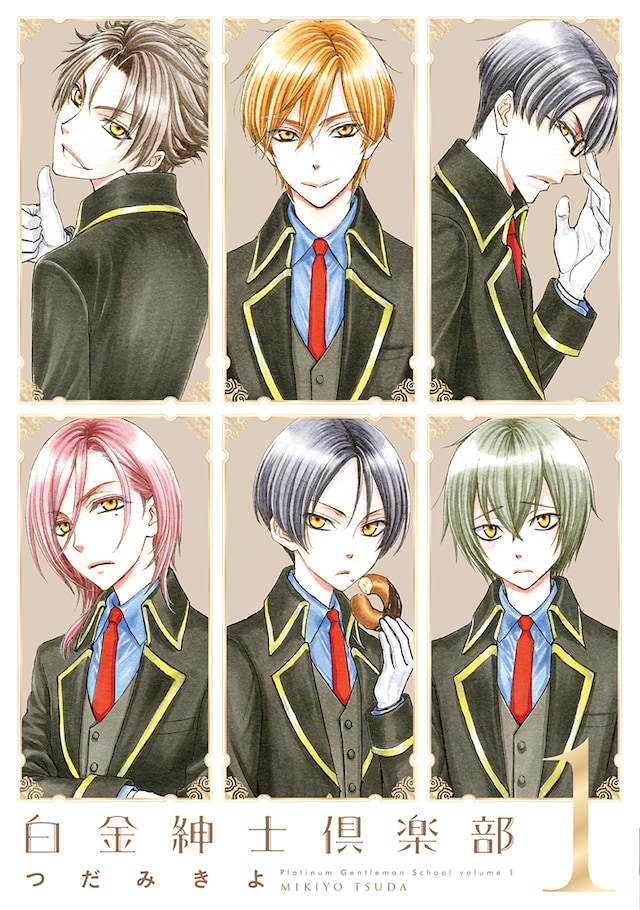 「白金紳士倶楽部」1巻