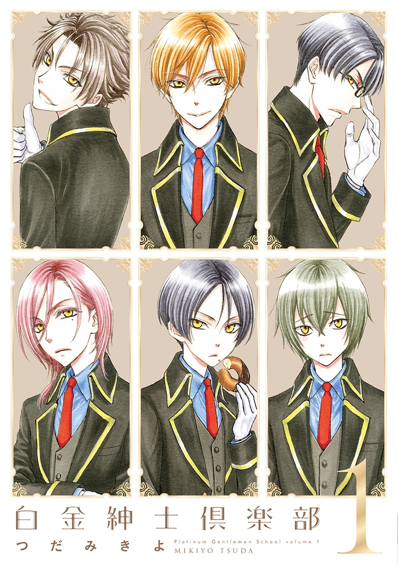 「白金紳士倶楽部」1巻
