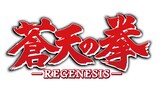 「蒼天の拳 REGENESIS」ロゴ(c)原哲夫・武論尊/NSP 2001, (c)八津弘幸・辻秀輝 2017