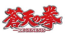 「蒼天の拳 REGENESIS」ロゴ(c)原哲夫・武論尊/NSP 2001, (c)八津弘幸・辻秀輝 2017