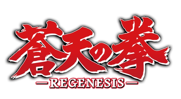 「蒼天の拳 REGENESIS」ロゴ(c)原哲夫・武論尊/NSP 2001, (c)八津弘幸・辻秀輝 2017