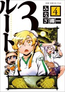 「ルート3」4巻