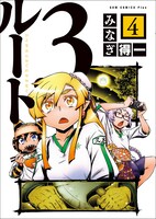 「ルート3」4巻