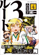 「ルート3」4巻帯付き