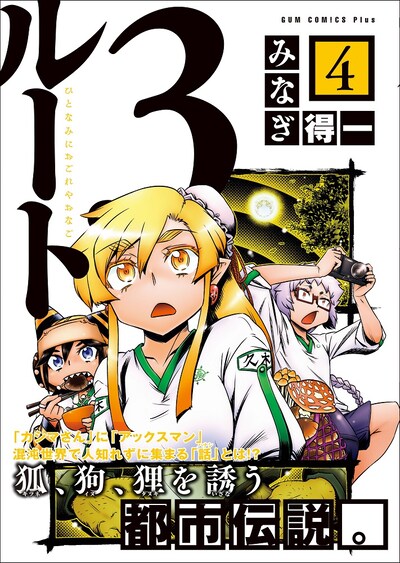 「ルート3」4巻帯付き