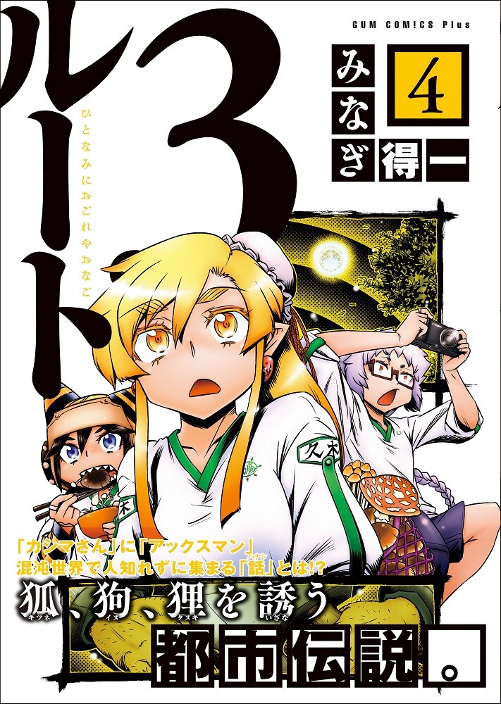 「ルート3」4巻帯付き