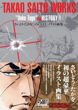 「さいとう・たかを『ゴルゴ13』イラスト画集」帯付き。