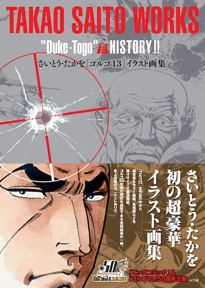 「さいとう・たかを『ゴルゴ13』イラスト画集」帯付き。