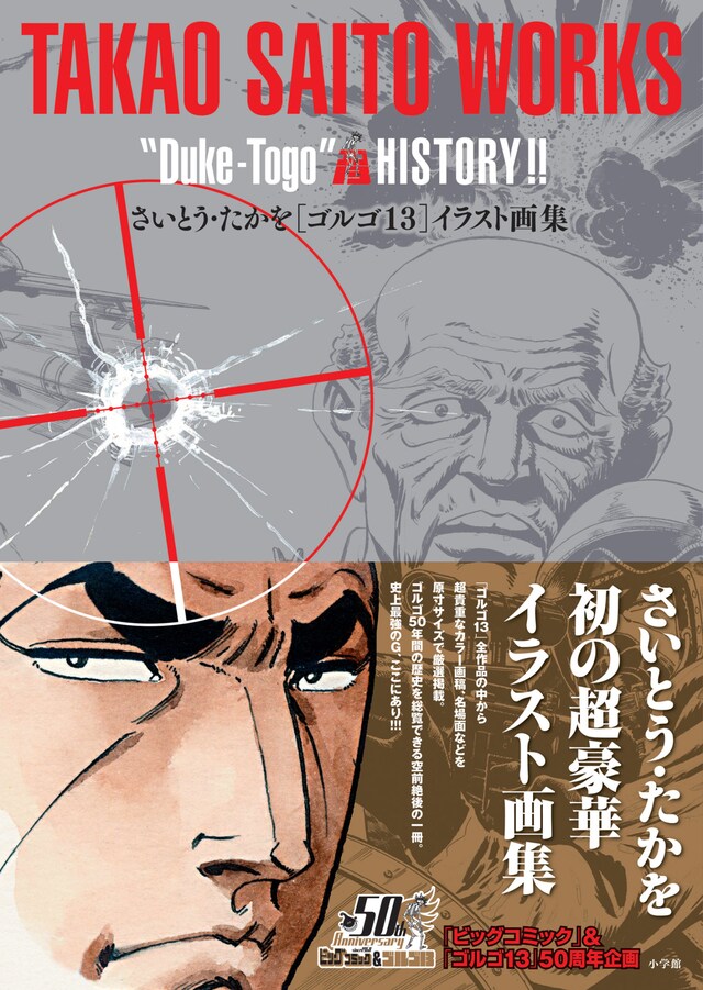 「さいとう・たかを『ゴルゴ13』イラスト画集」帯付き。