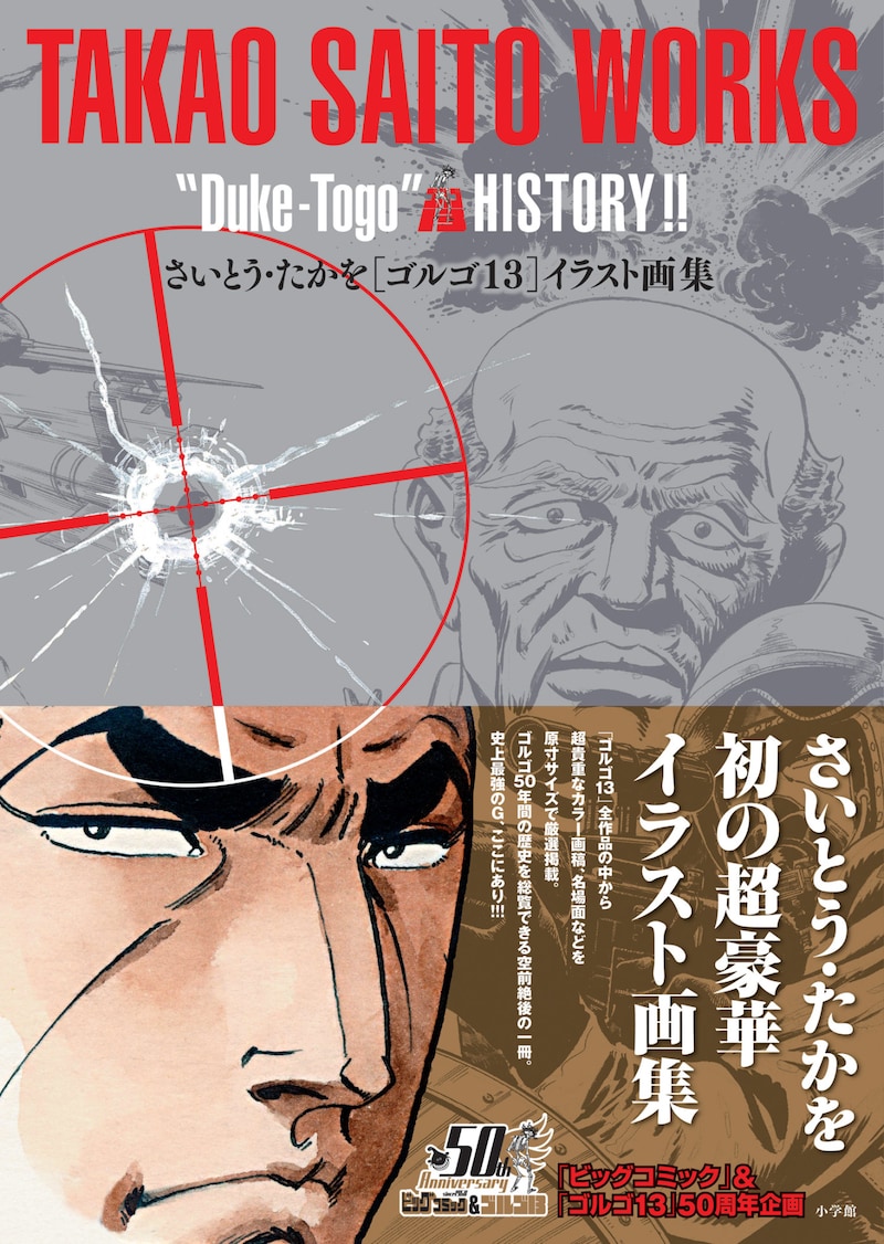 「さいとう・たかを『ゴルゴ13』イラスト画集」帯付き。