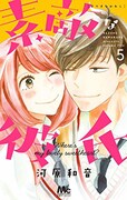 「素敵な彼氏」5巻