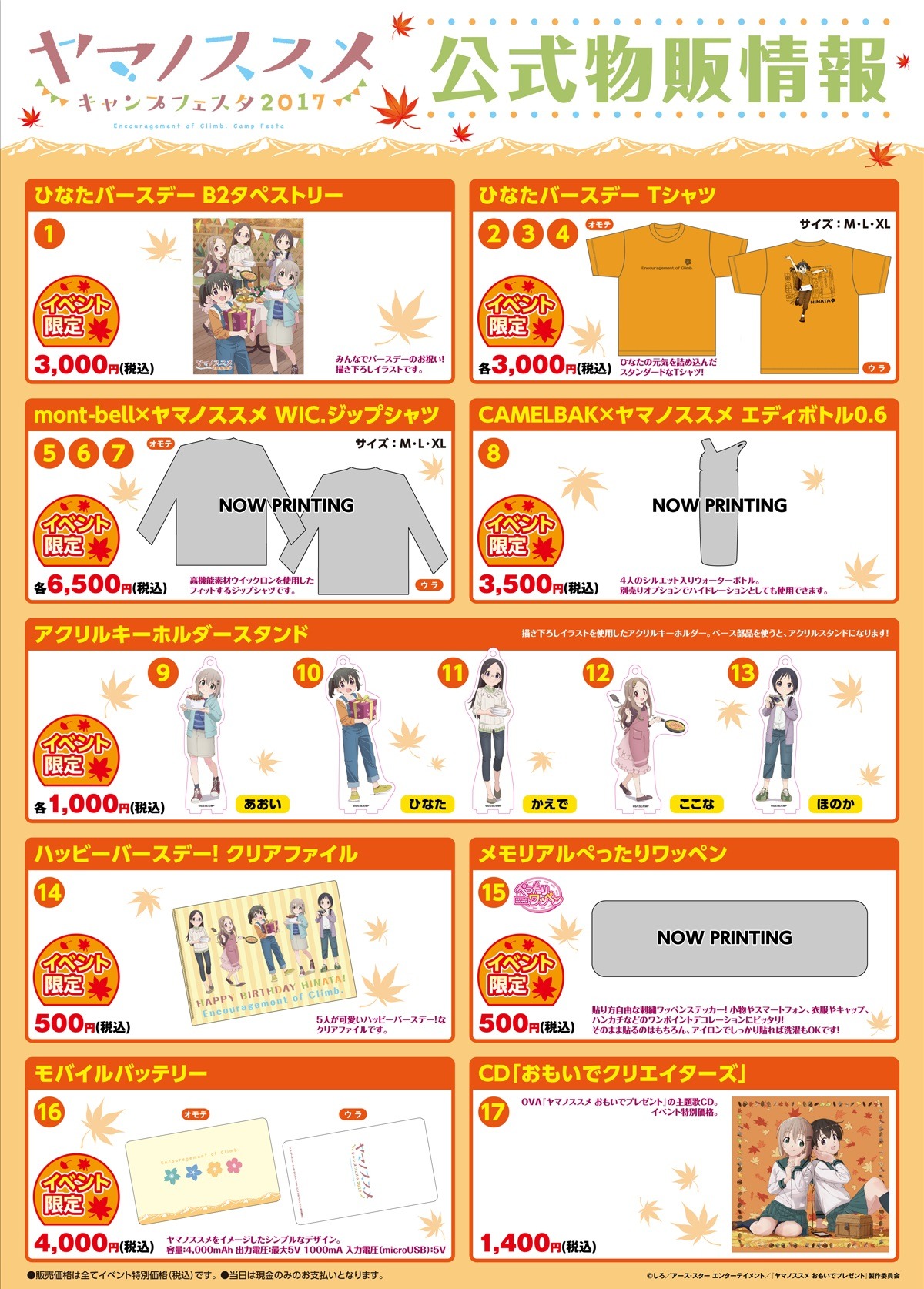 「ヤマノススメ キャンプフェスタ2017」物販情報