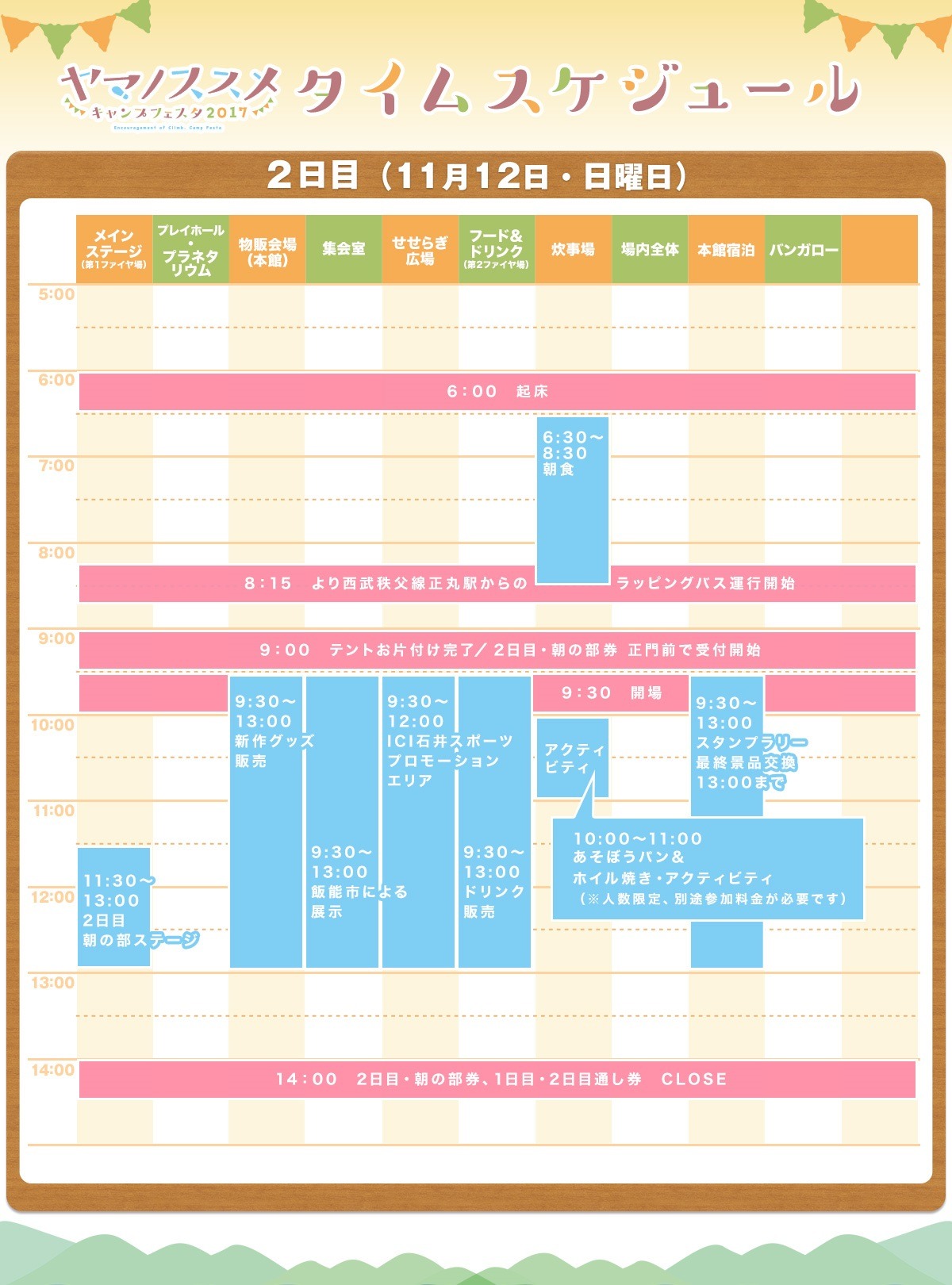 「ヤマノススメ キャンプフェスタ2017」2日目のタイムテーブル。