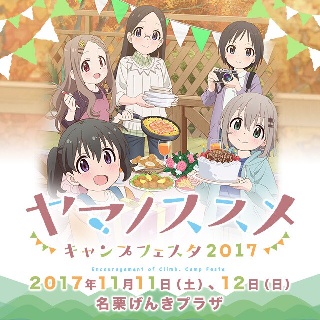 「ヤマノススメ キャンプフェスタ2017」イベントビジュアル