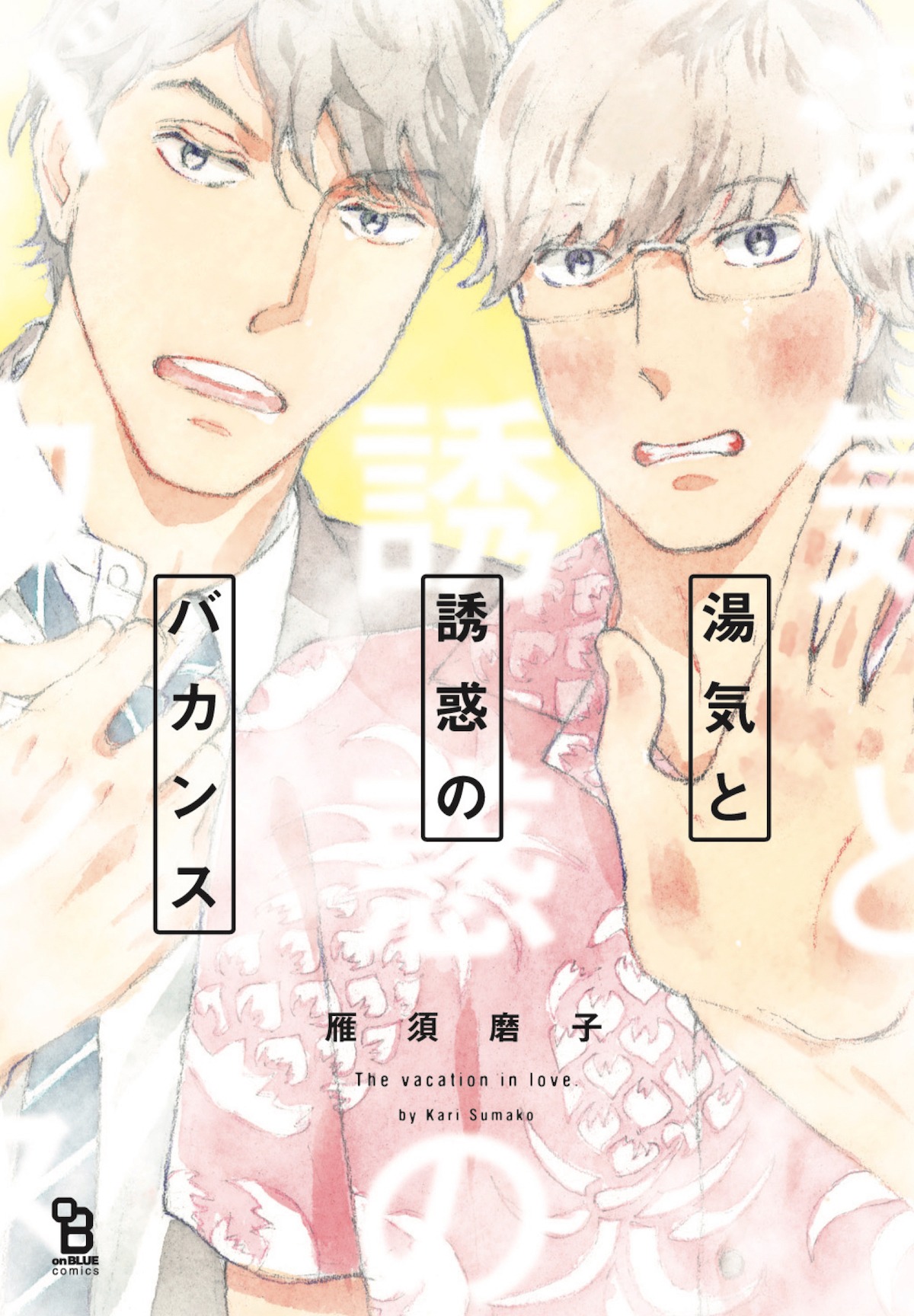 「湯気と誘惑のバカンス」
