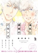 「湯気と誘惑のバカンス」帯あり