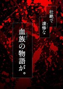 「黒の血族」より。
