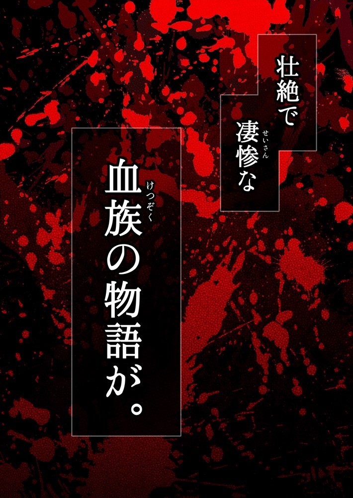 「黒の血族」より。