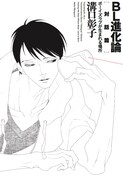 「BL進化論[対話篇] ボーイズラブが生まれる場所」