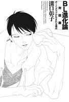 「BL進化論[対話篇] ボーイズラブが生まれる場所」