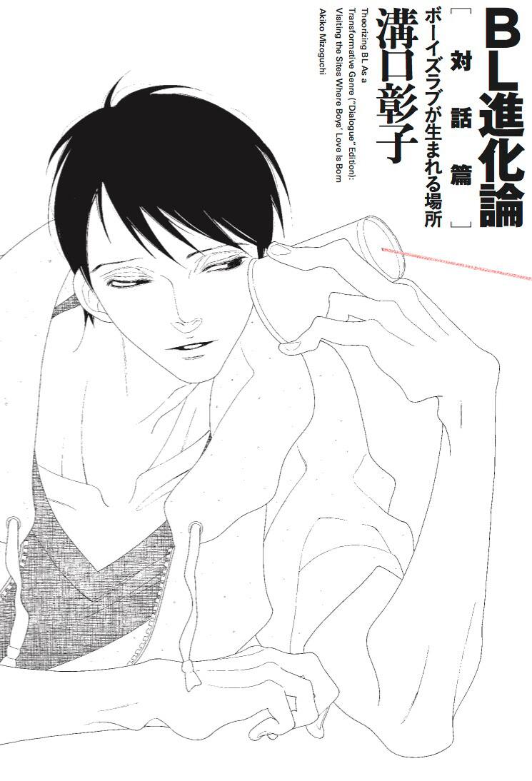 Bl進化論 第2弾のカバーを中村明日美子描き下ろし よしながふみらの対談も コミックナタリー