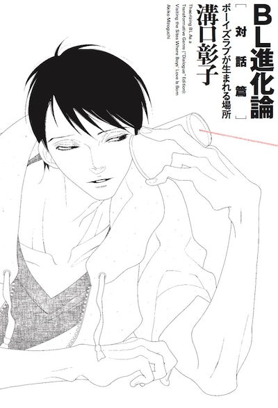「BL進化論[対話篇] ボーイズラブが生まれる場所」