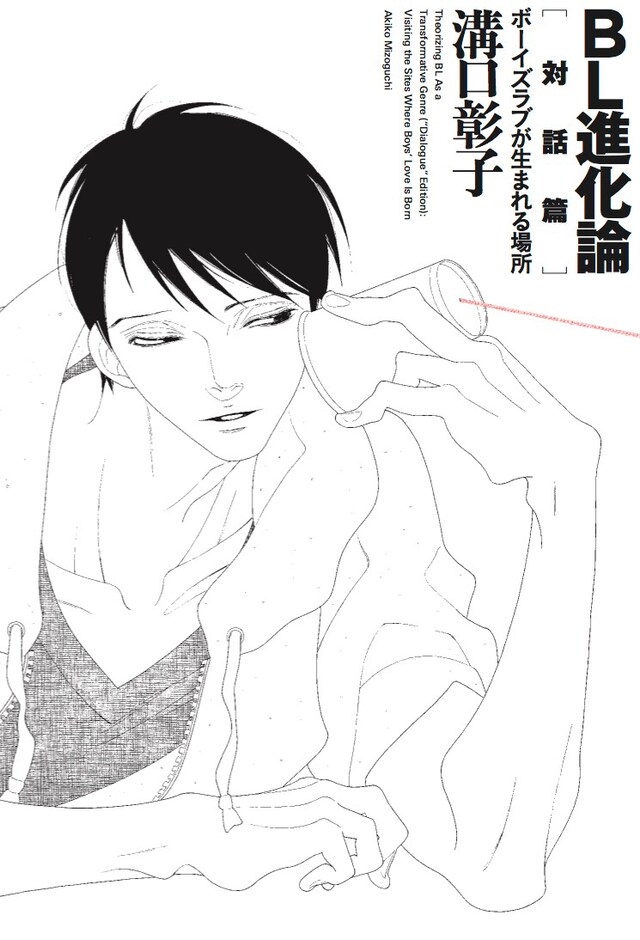 「BL進化論[対話篇] ボーイズラブが生まれる場所」