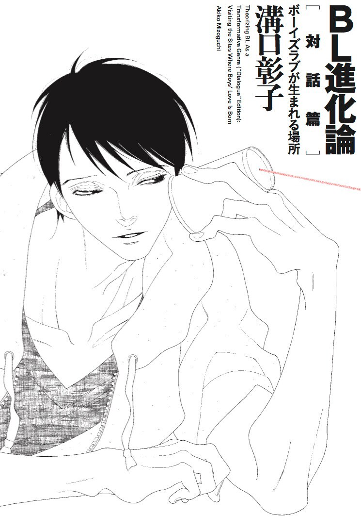 「BL進化論[対話篇] ボーイズラブが生まれる場所」