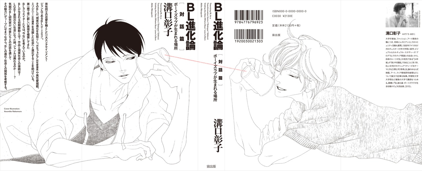 「BL進化論[対話篇] ボーイズラブが生まれる場所」カバー。