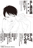 「BL進化論[対話篇] ボーイズラブが生まれる場所」