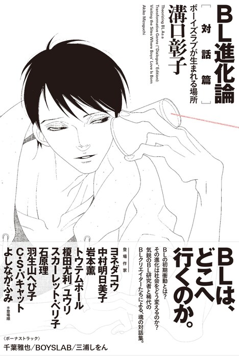 「BL進化論[対話篇] ボーイズラブが生まれる場所」