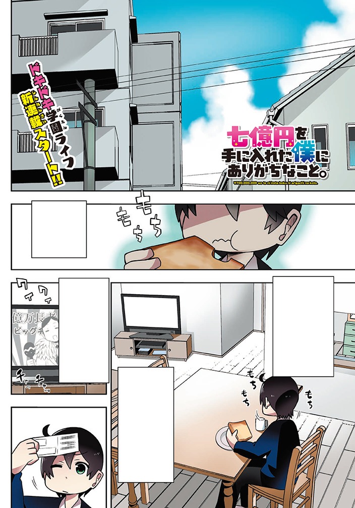 「七億円を手に入れた僕にありがちなこと。」第1話より。