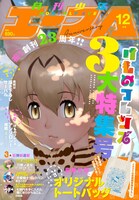 描き下ろしサーバルが表紙の月刊少年エース12月号。