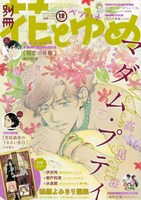 別冊花とゆめ12月号