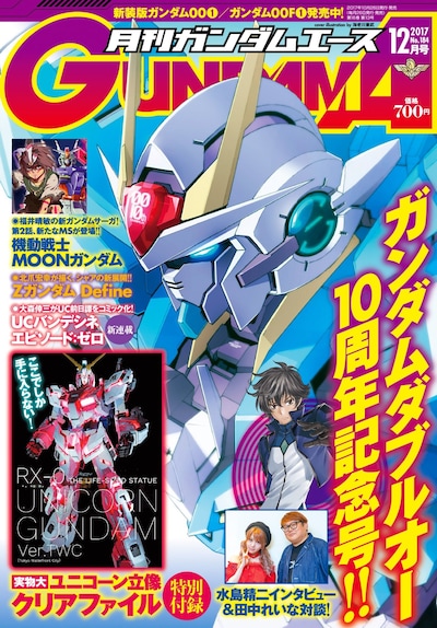 月刊ガンダムエース12月号