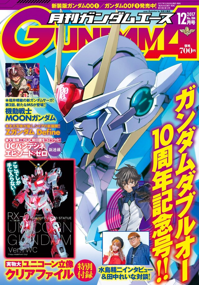 月刊ガンダムエース12月号