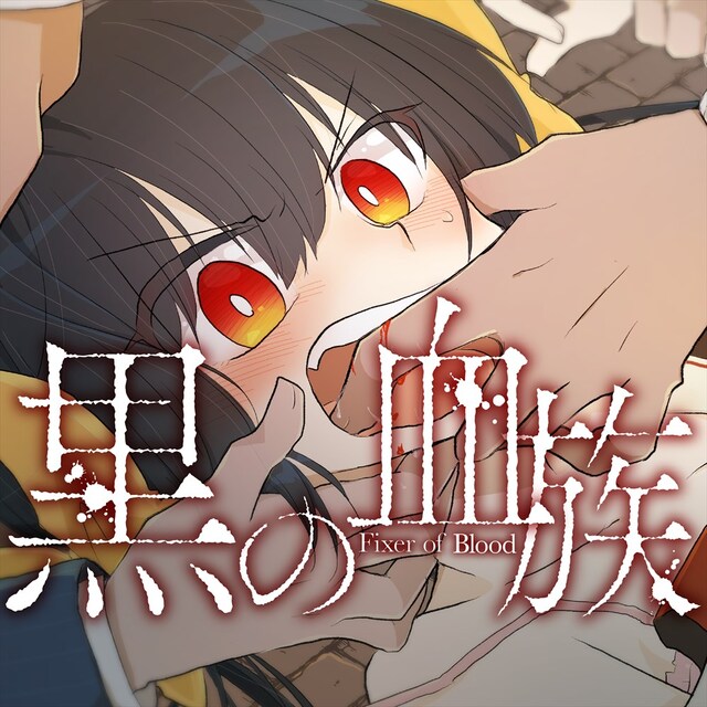 「黒の血族」ビジュアル