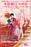 原画展の告知ポスター。