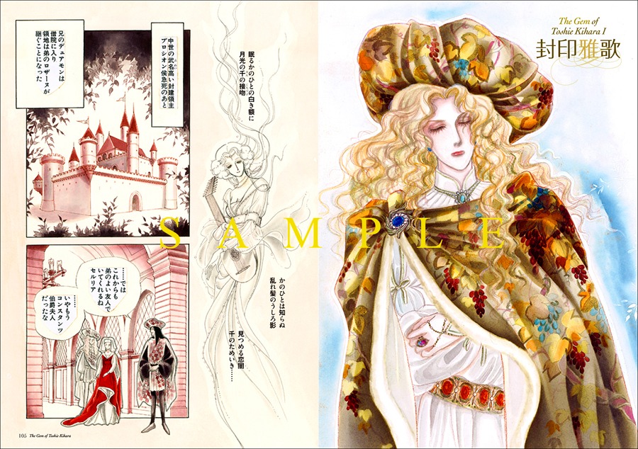 「総特集 木原敏江 ～エレガンスの女王～」より、「封印雅歌」。