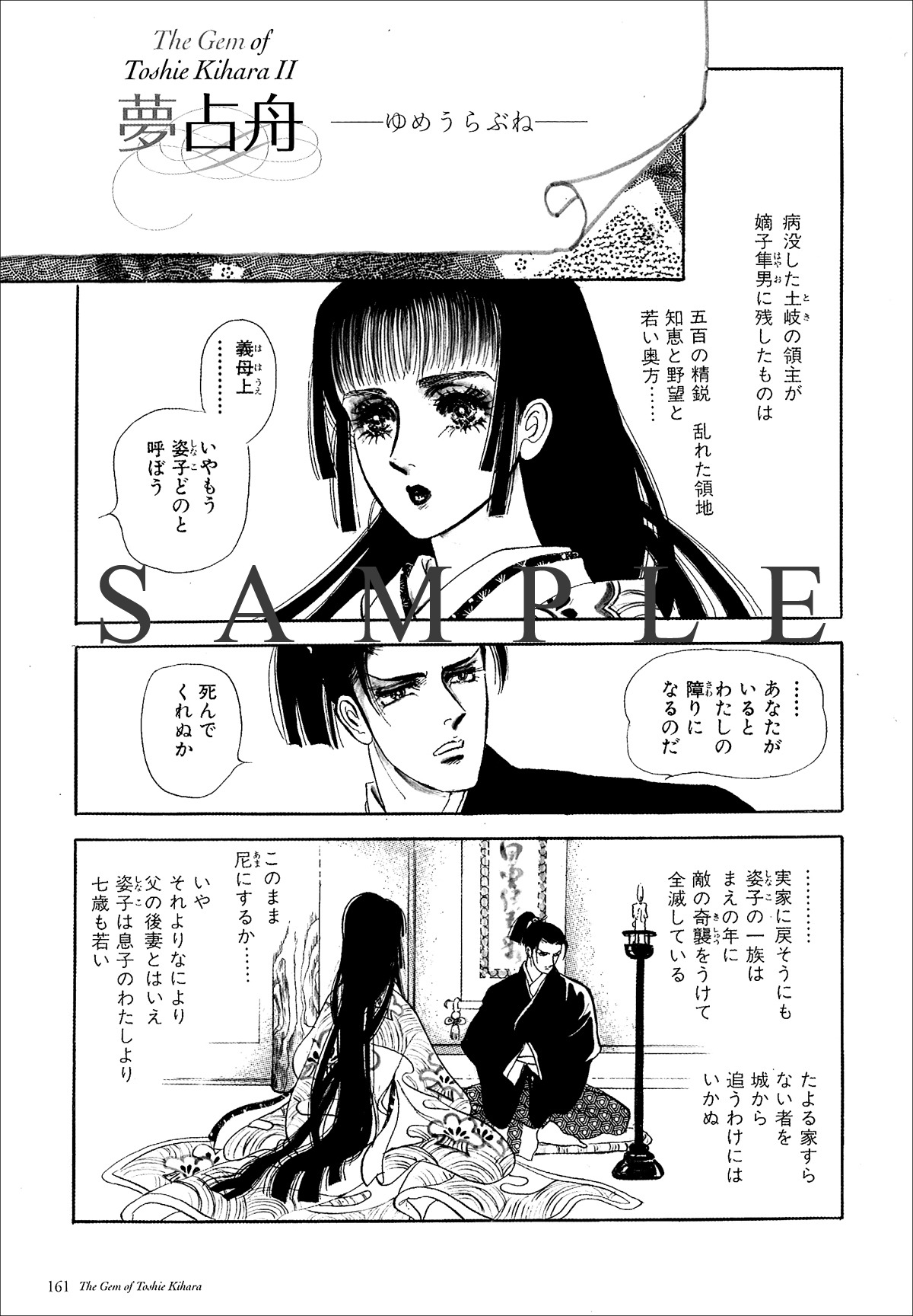 「総特集 木原敏江 ～エレガンスの女王～」より、「夢占舟」。