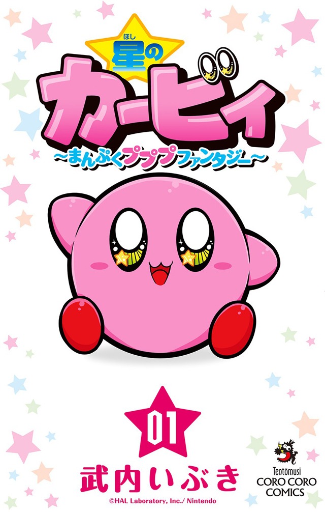 「星のカービィ まんぷくプププ ファンタジー」1巻