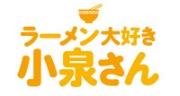 テレビアニメ「ラーメン大好き小泉さん」ロゴ
