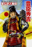 たかぎ七彦が表紙を手がけた「まんが人物伝 豊臣秀吉」。