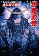 浅田弘幸が表紙を手がけた「まんが人物伝 伊達政宗」。