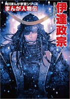 浅田弘幸が表紙を手がけた「まんが人物伝 伊達政宗」。