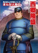 広江礼威が表紙を手がけた「まんが人物伝 西郷隆盛」。