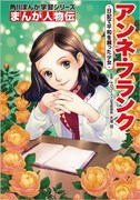 椎名優が表紙を手がけた「まんが人物伝 アンネ・フランク 日記で平和を願った少女」。
