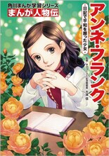 椎名優が表紙を手がけた「まんが人物伝 アンネ・フランク 日記で平和を願った少女」。