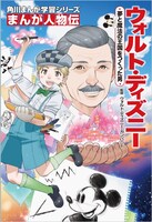 吉崎観音が表紙を手がけた「まんが人物伝 ウォルト・ディズニー 夢と魔法の王国をつくった男」。